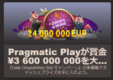 デイリードロップ＆ウィンズ