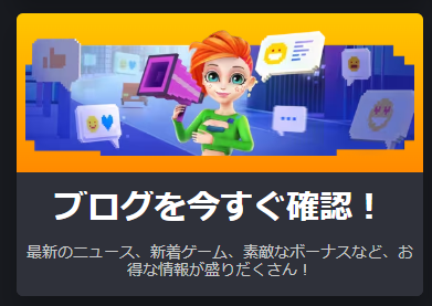 公式ブログ発表の期間限定ボーナス