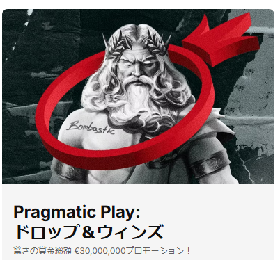 Pragmatic Playドロップ＆ウィンズ（賞金総額約5億円）