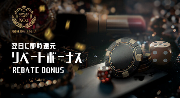 リベートボーナス（ベット額の0.2～1％を翌日還元）