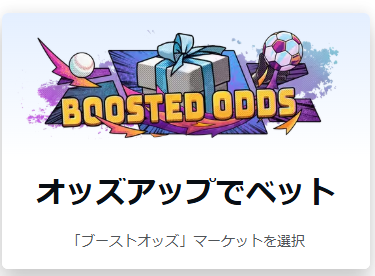 ブーストオッズ（対象ベットの勝利金が増額）