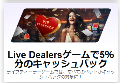 ライブディーラーゲームで5％キャッシュバック