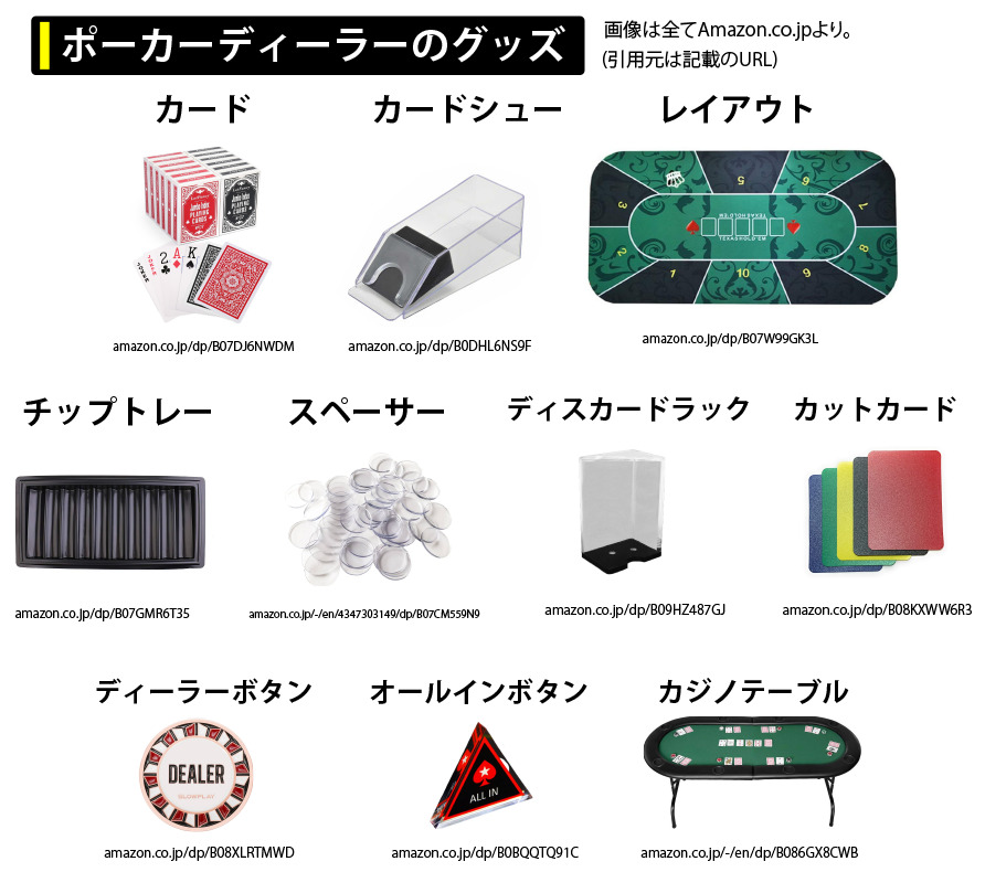 ポーカーディーラーのグッズ