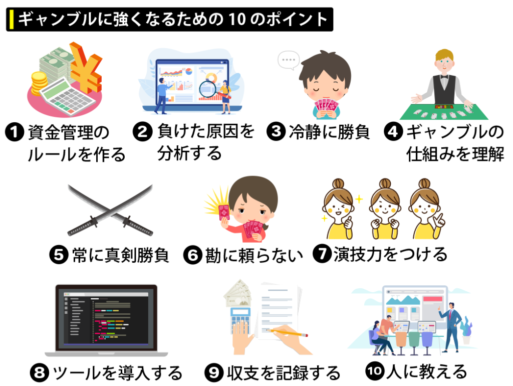ギャンブルに強くなるには