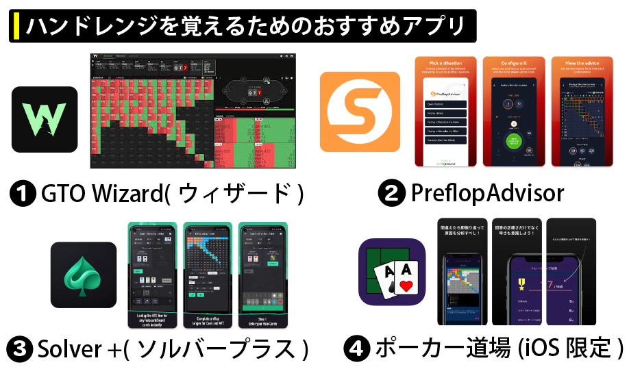 ポーカーハンドレンジを覚えるためのおすすめアプリ