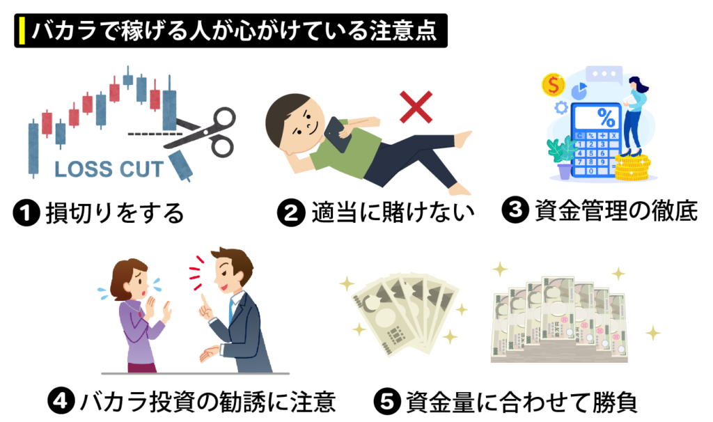 バカラで稼げる人が心がけている注意点