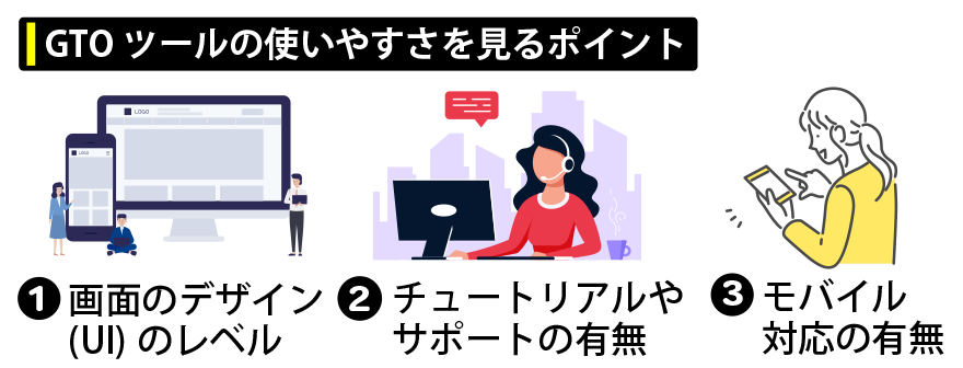 GTOツールの使いやすさを見るポイント
