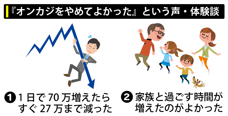 「オンカジをやめてよかった」という声・体験談