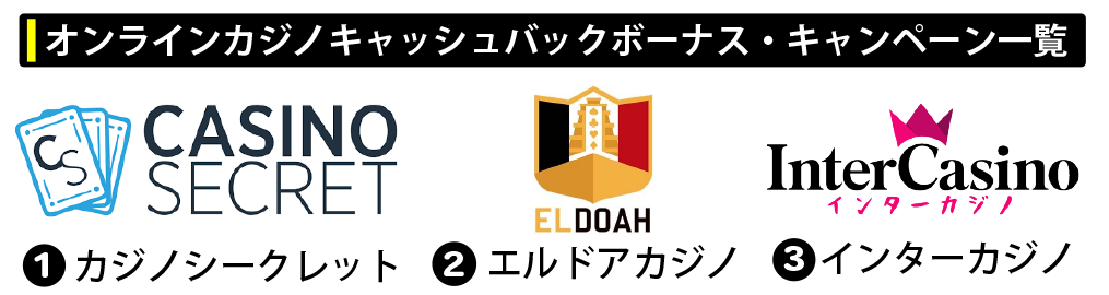オンラインカジノキャッシュバックボーナス・キャンペーン一覧