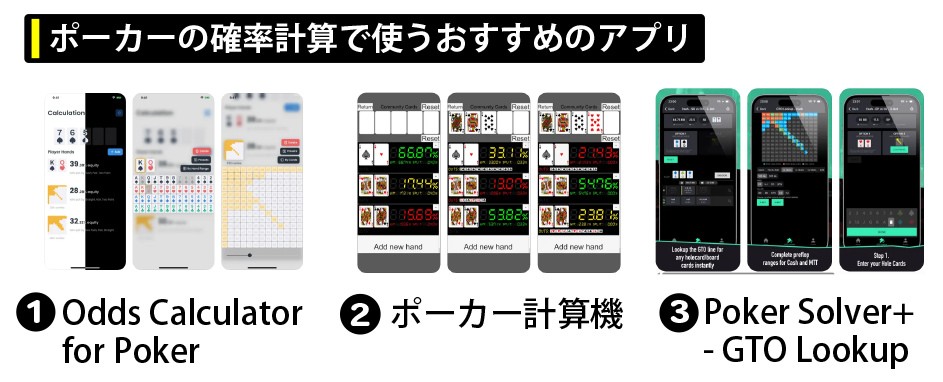 ポーカーの確率計算で使うおすすめのアプリ
