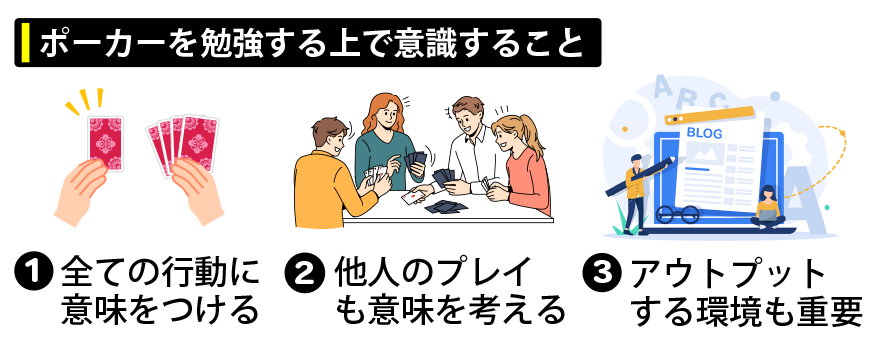 【超重要】ポーカーを勉強する上で意識すること