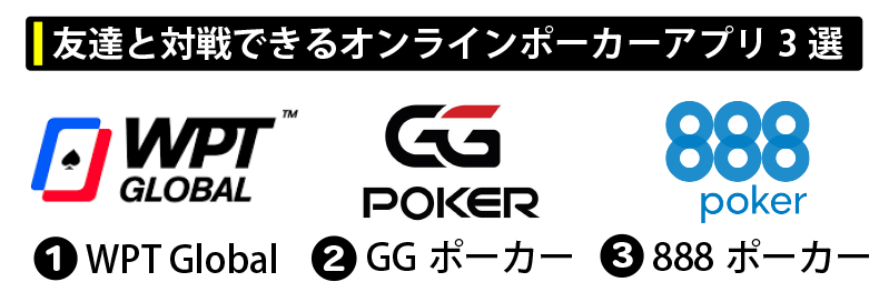 友達と対戦できるオンラインポーカーアプリ3選