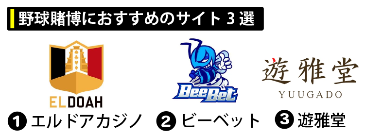 野球賭博におすすめのサイト3選