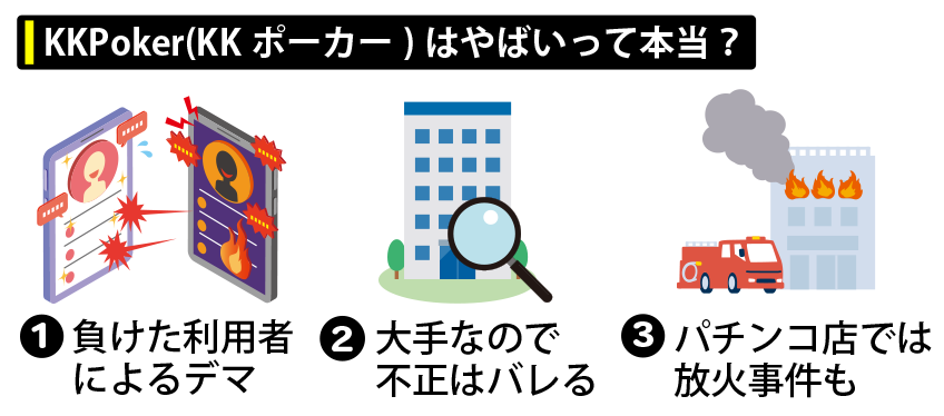 KKポーカーはやばいって本当？