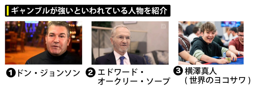 ギャンブルが強いといわれている人物を紹介