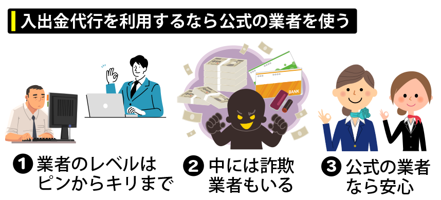 入出金代行を利用するなら公式の業者を使う